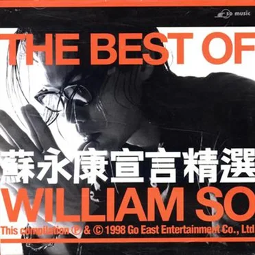 The Best of William So 蘇永康宣言精選