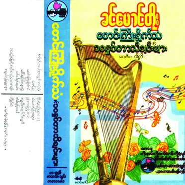 စောင်းကြိုးရှိုက်သံ နှင့် ၁၀နှစ်တာသီချင်းများ