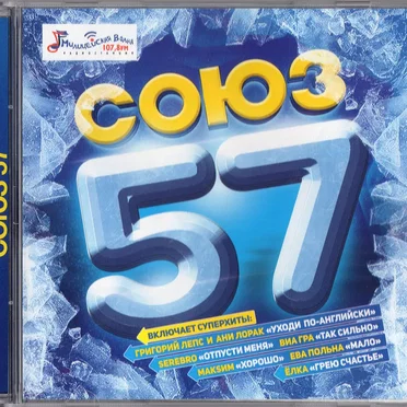 Союз 57 by Various Artists - album cover