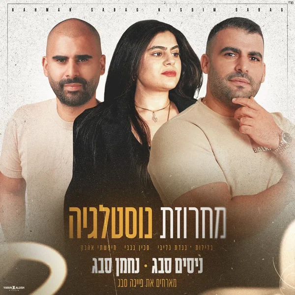 מחרוזת נוסטלגיה