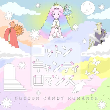 コットンキャンディロマンス