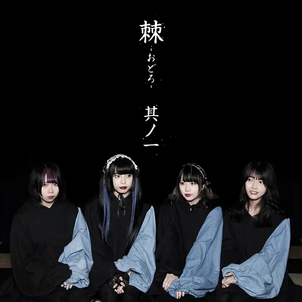 棘 -おどろ- 其ノ一