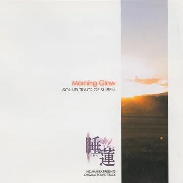 睡蓮 サウンドトラック「Morning Glow」