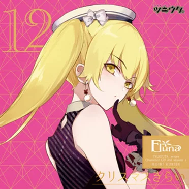 ツキウタ。3rdシーズン1 聖 クリス「クリスマスきらい」