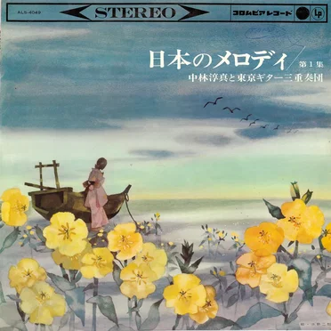日本のメロディ 第1集 by 中林淳真 - album cover
