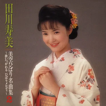 美空ひばり名曲集2 〜歌いつがれる ひばりメロディ〜 by 田川寿美 - album cover