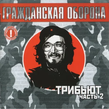 Трибьют. Часть 2 by Various Artists - album cover
