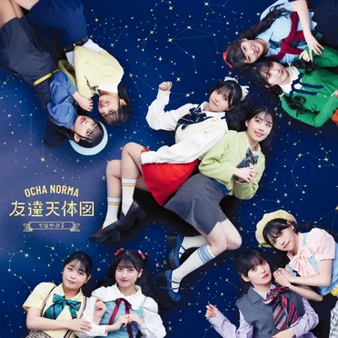 ちはやぶる / 友達天体図 by OCHA NORMA - album cover