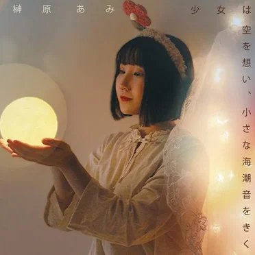 榊原あみ
