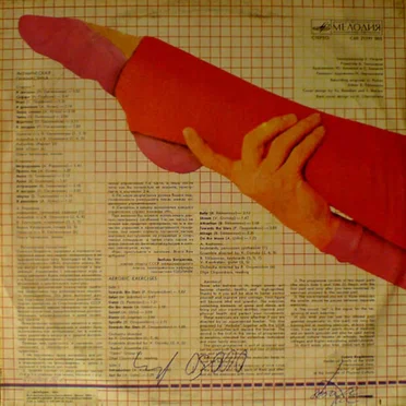 Ритмическая Гимнастика (Aerobic Exercises) by Various Artists - album cover