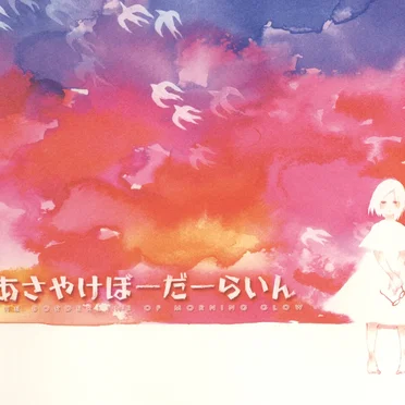 あさやけぼーだーらいん