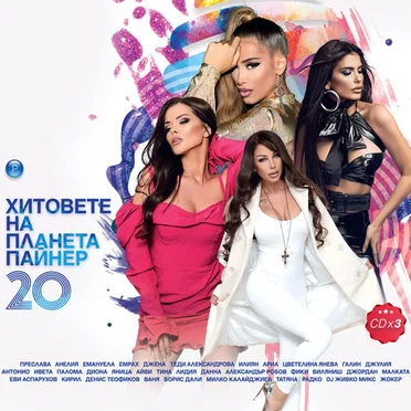 Хитовете на Планета Пайнер 20 by Various Artists - album cover