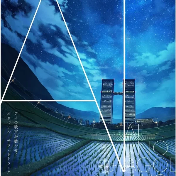 映画『アイの歌声を聴かせて』オリジナル・サウンドトラック