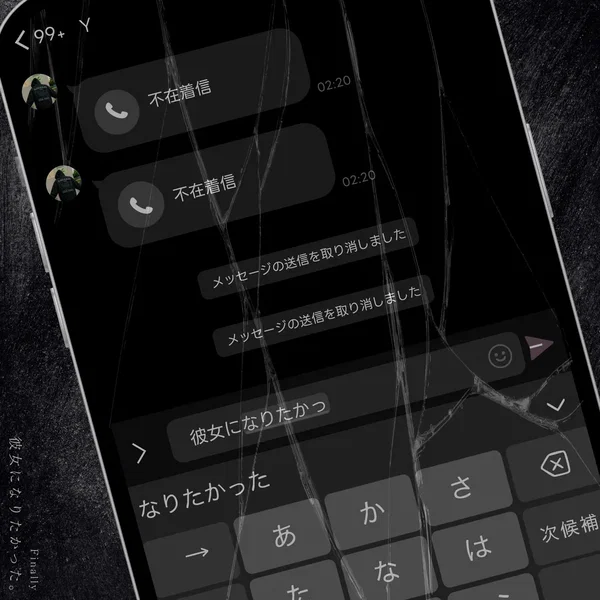 彼女になりたかった。
