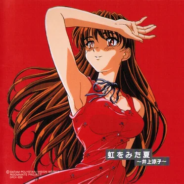井上涼子 ~虹をみた夏~