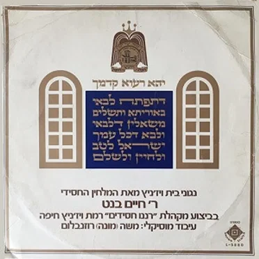 Ranenu Chassidim