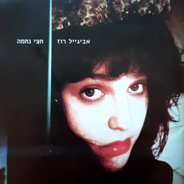 חצי נחמה
