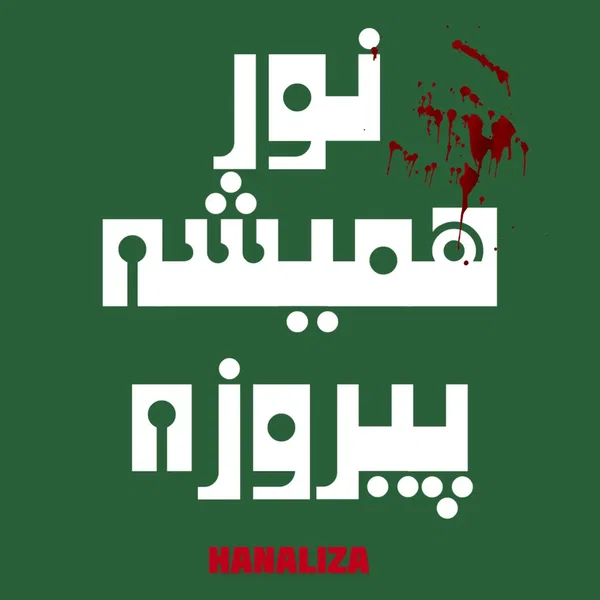 Noor Hamishe Pirooze