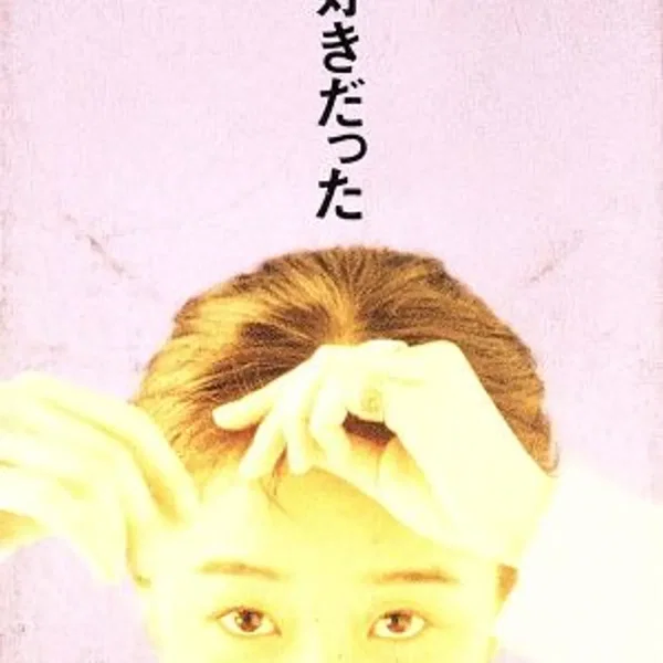 いちばん大好きだった