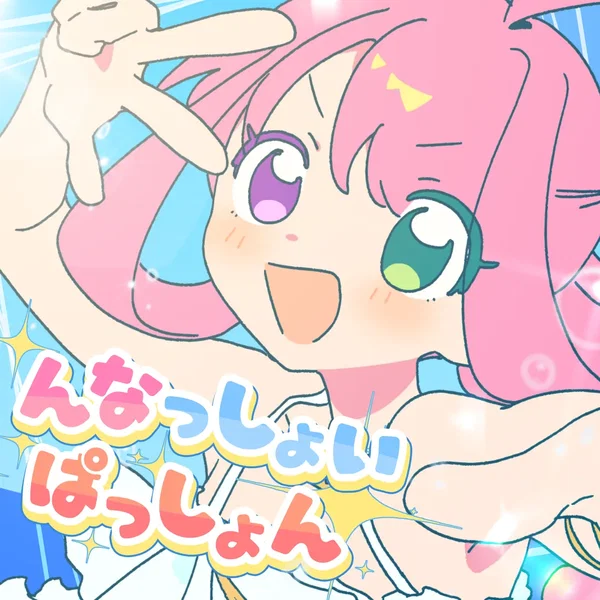 んなっしょいぱっしょん