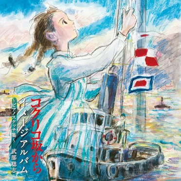 コクリコ坂から イメージアルバム ~ピアノスケッチ集~