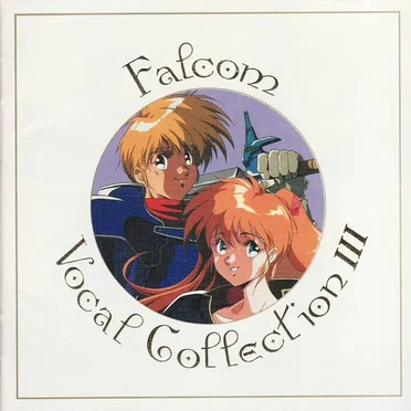 ファルコム ボーカル コレクション III