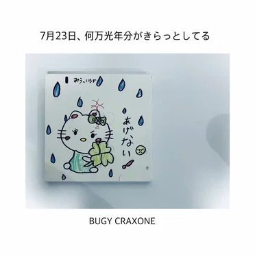 7月23日、何万光年分がきらっとしてる