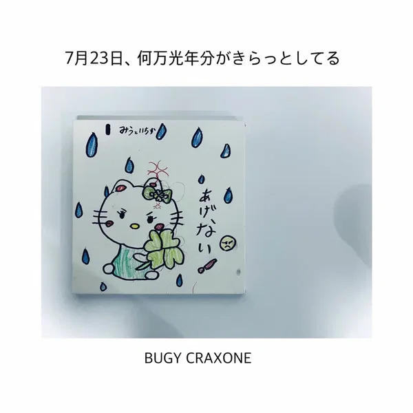 7月23日、何万光年分がきらっとしてる
