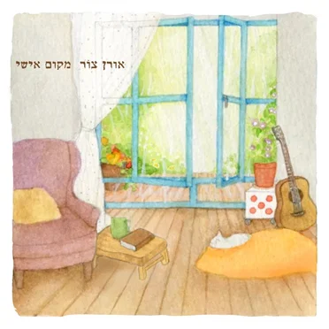 מקום אישי by אורן צור - album cover