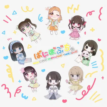 ぱにぽぷちゅ