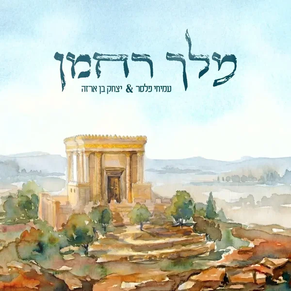 מלך רחמן