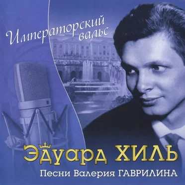 Императорский вальс: Песни Валерия Гаврилина