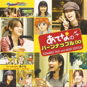 あてな☆のバーンナップル∞ SCRAMBLE TALK and MUSIC EDITION by あてな☆ - album cover