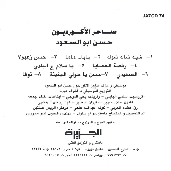 ساحر الاكورديون = Saher El Accordeon