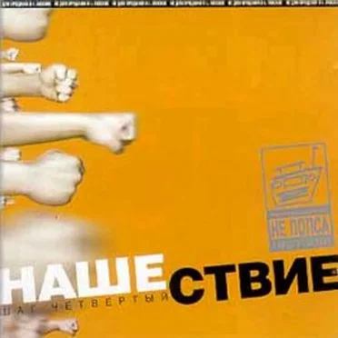 Нашествие, шаг 4 by Various Artists - album cover