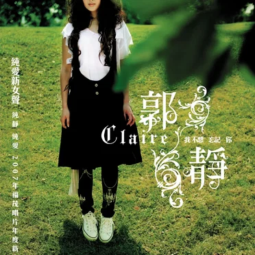 我不想忘記你