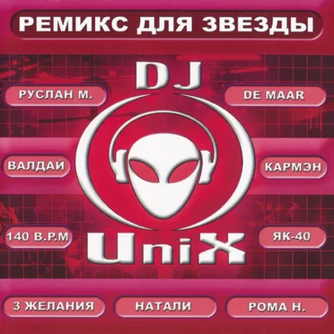 Ремикс для звезды by DJ Unix - album cover