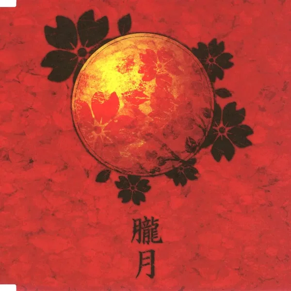 朧月