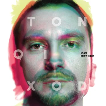 Колер, якога няма by TonqiXod - album cover