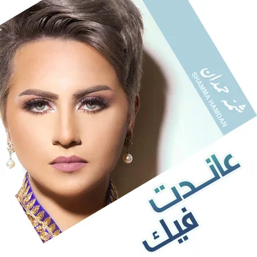 عاندت فيك