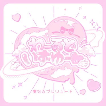 わーるどいずゆー♡