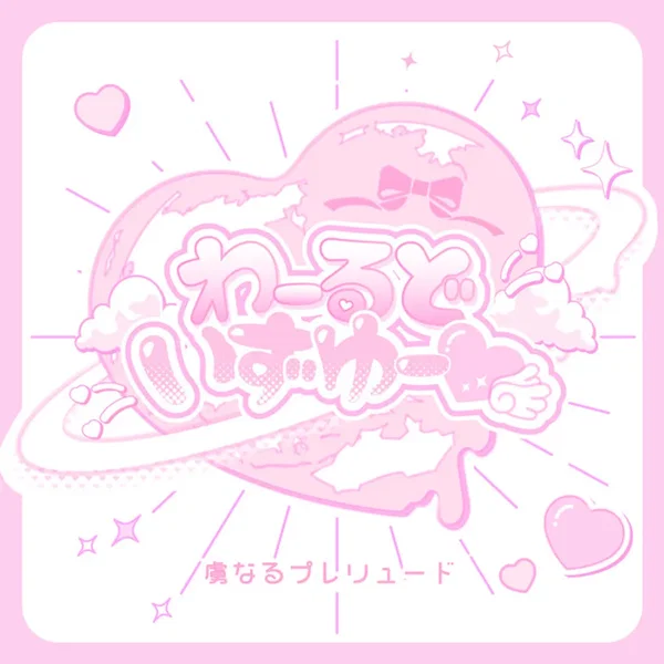 わーるどいずゆー♡