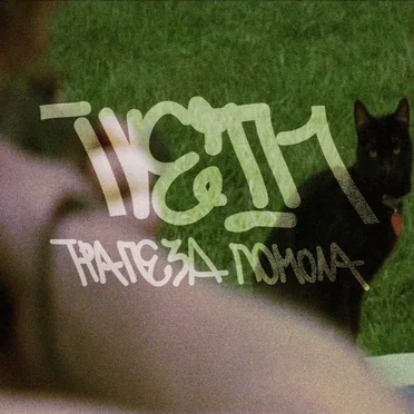 Трапеза Помола