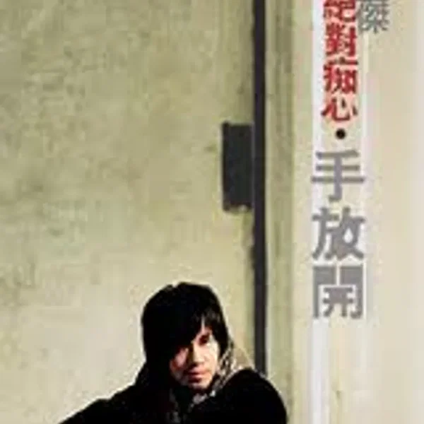 絕對痴心·手放開