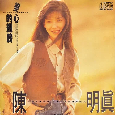 变心的翅膀 by 陳明真 - album cover