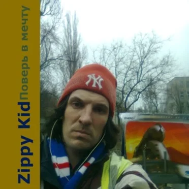 Поверь в мечту