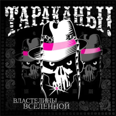 Властелины вселенной