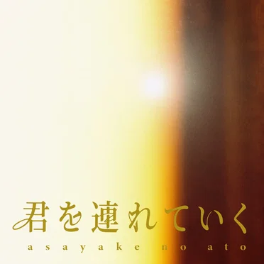 君を連れていく