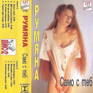Само с теб by Румяна - album cover