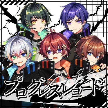 プログレスレコード